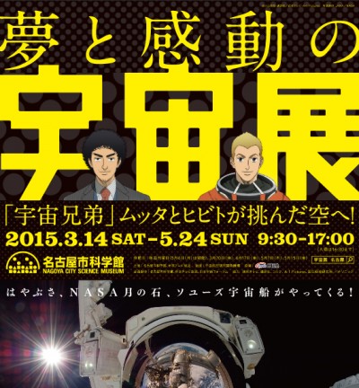 「夢と感動の宇宙展」 in 名古屋市科学館